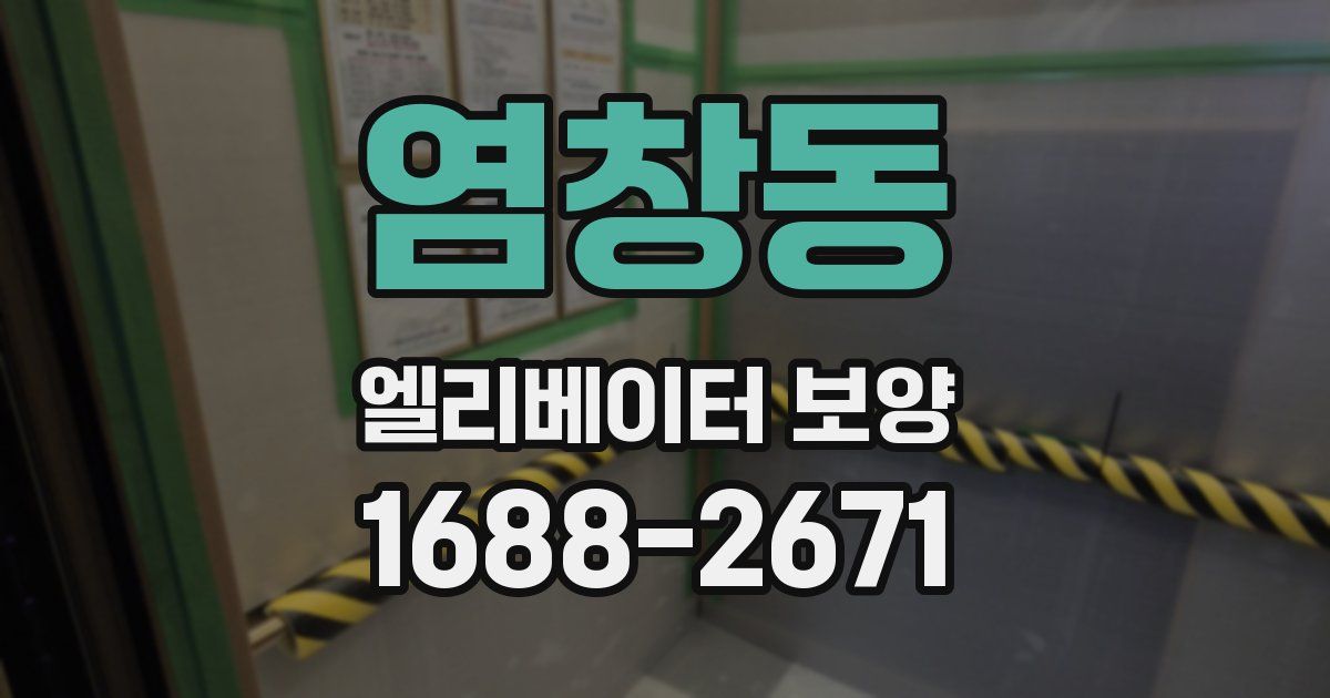 염창동 엘리베이터 보양