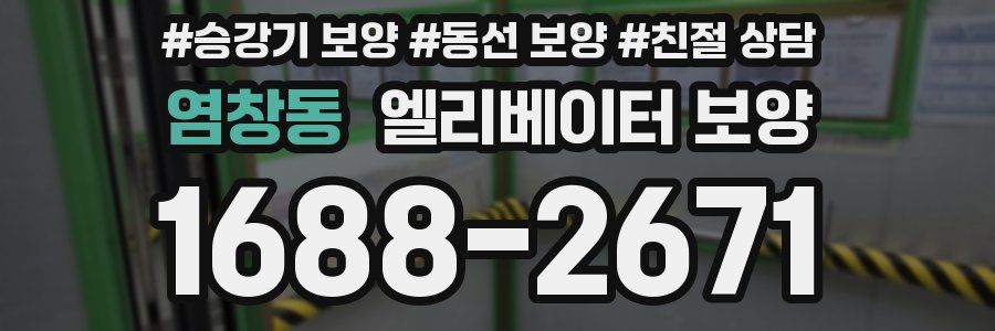 염창동 엘리베이터 보양