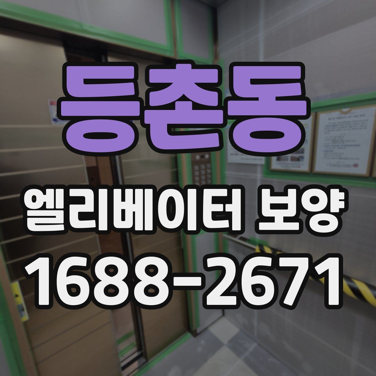 등촌동 엘리베이터 보양 공사에서 마찰을 줄이는 운영 방법