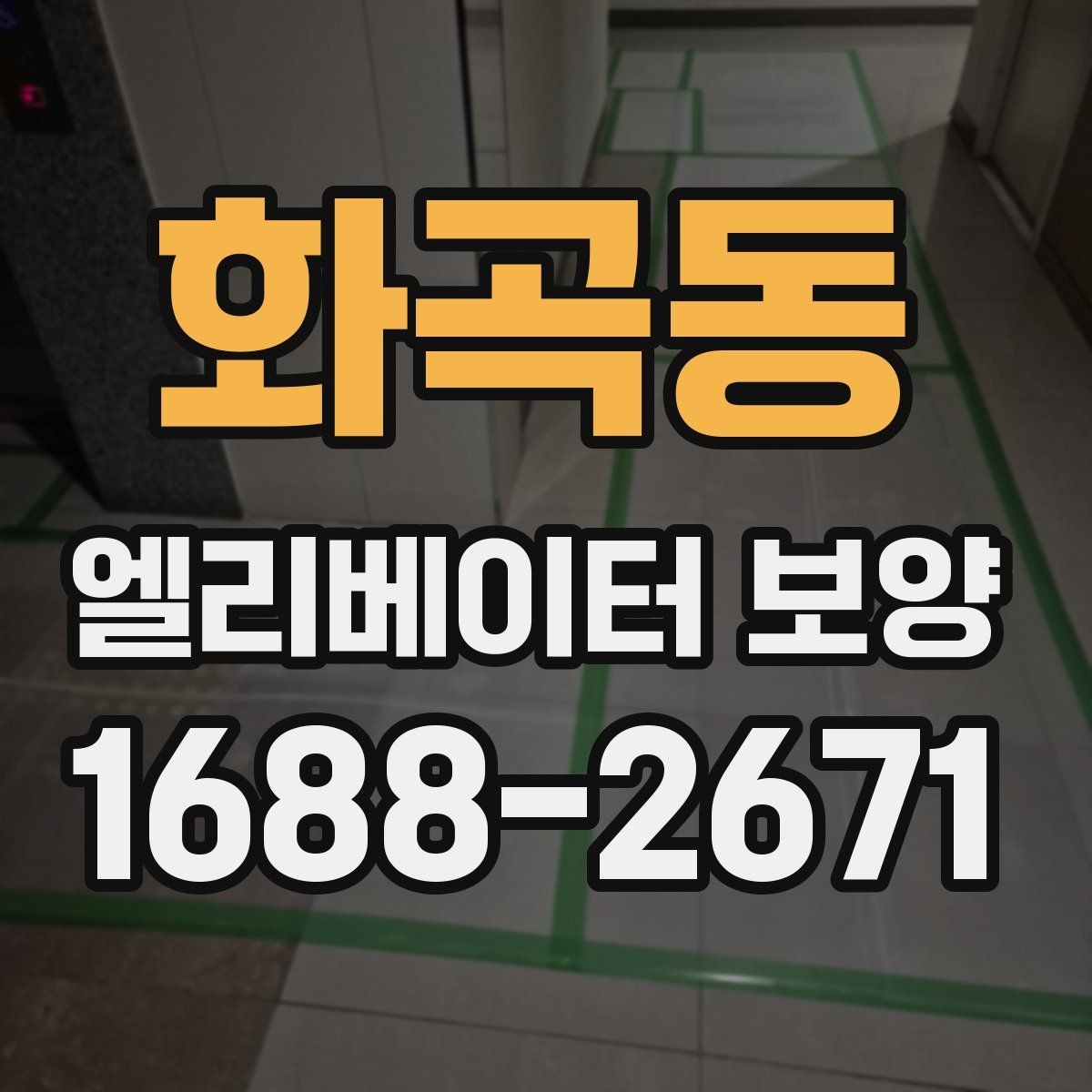 화곡동 엘리베이터 보양 계획표에 꼭 들어가야 할 항목
