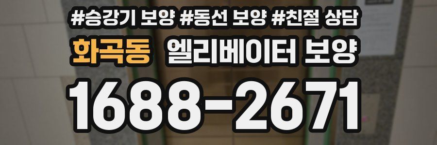 화곡동 엘리베이터 보양
