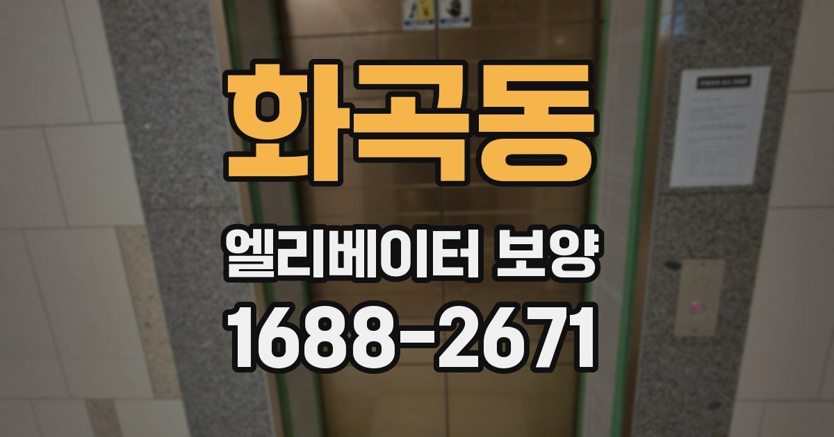 화곡동 엘리베이터 보양