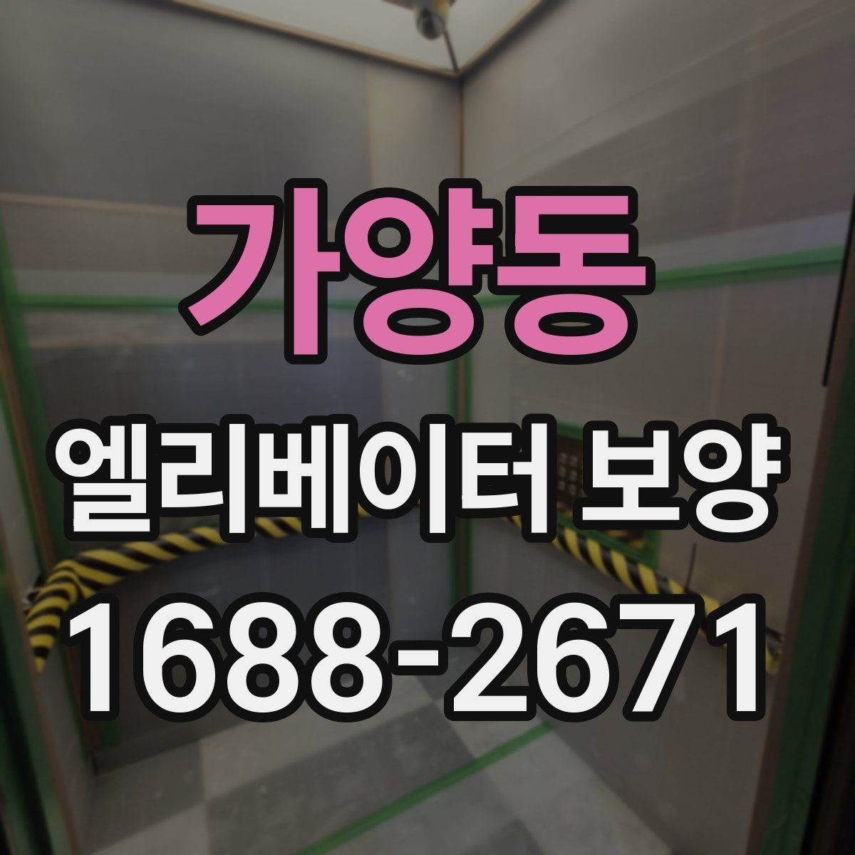 가양동 엘리베이터 보양 작업 전후 비교해보기