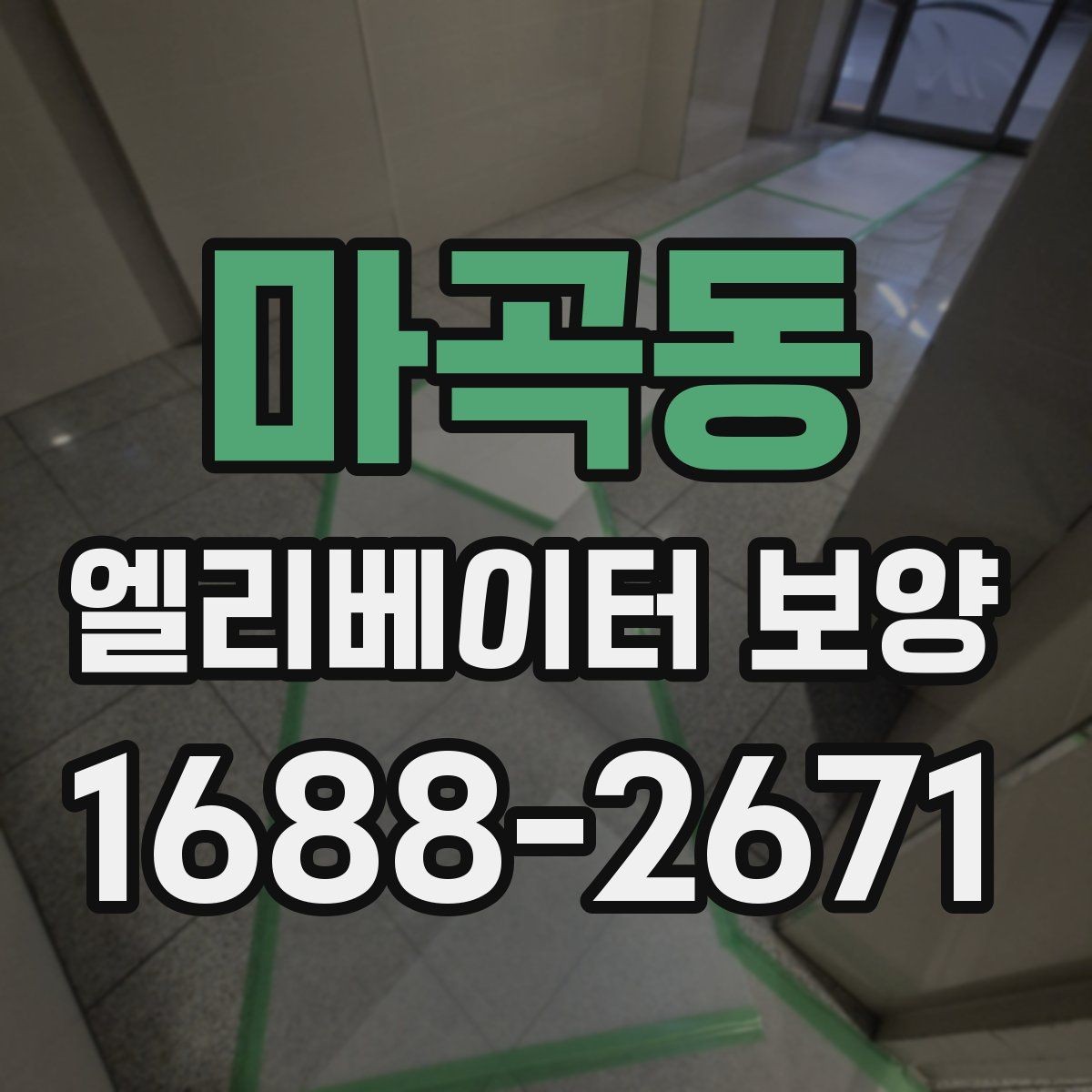 마곡동 엘리베이터 보양 현장에서 생기는 흔한 문제