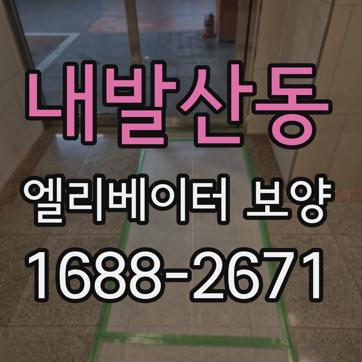 내발산동 엘리베이터 보양 진행 전 공용부 점검이 필요한 이유