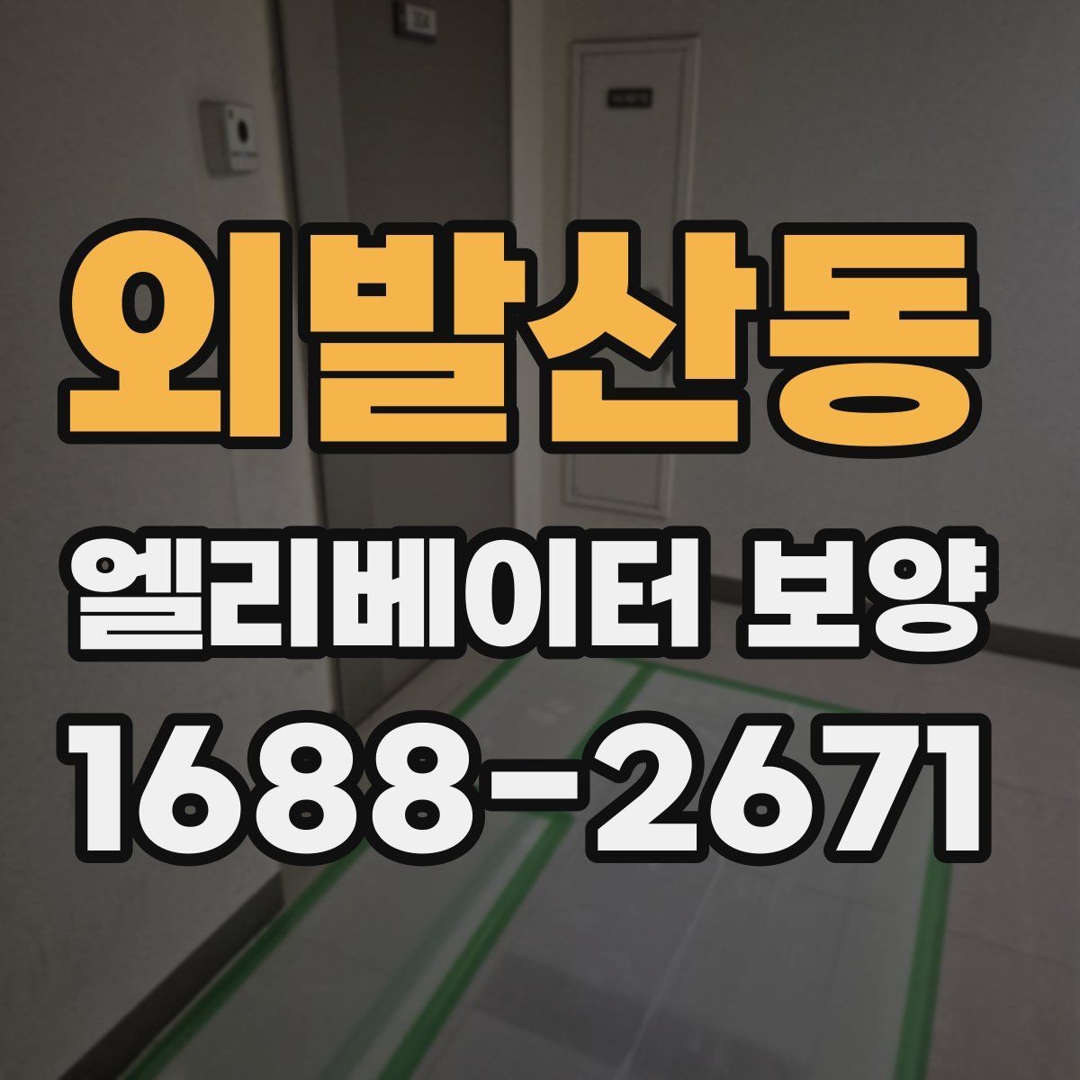 외발산동 엘리베이터 보양 현장에서 보호 범위를 넓히는 기준