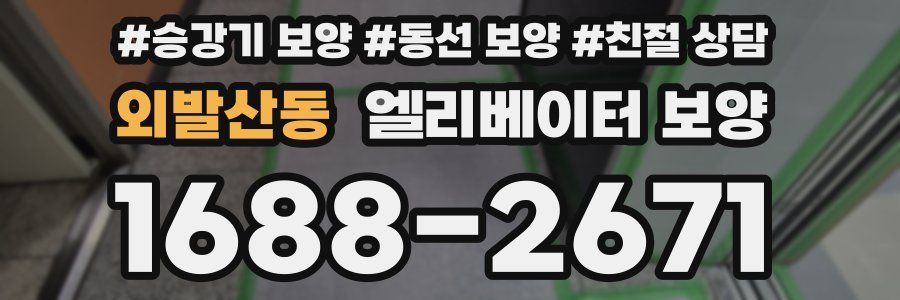 외발산동 엘리베이터 보양