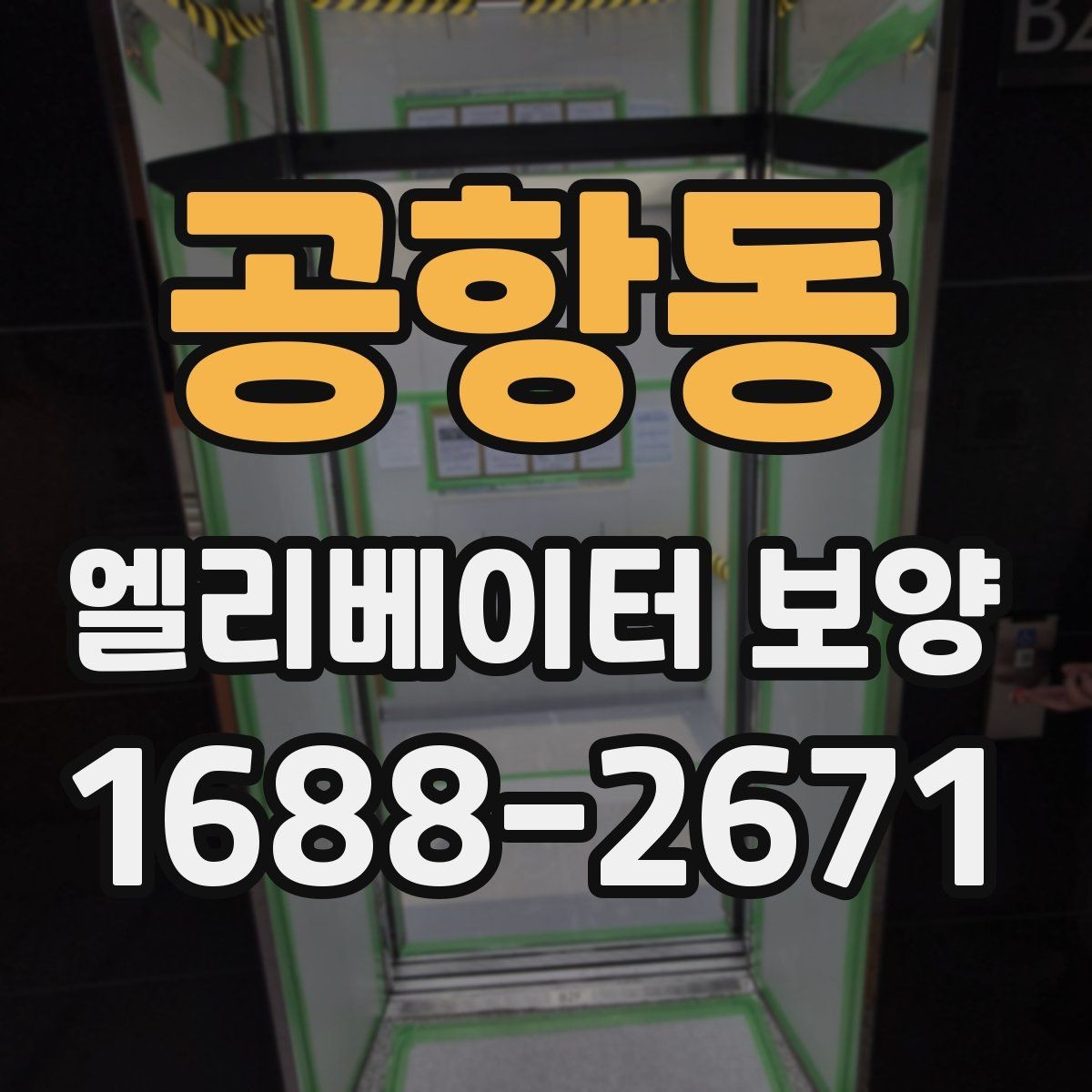 공항동 엘리베이터 보양 견적을 비교할 때 보는 항목