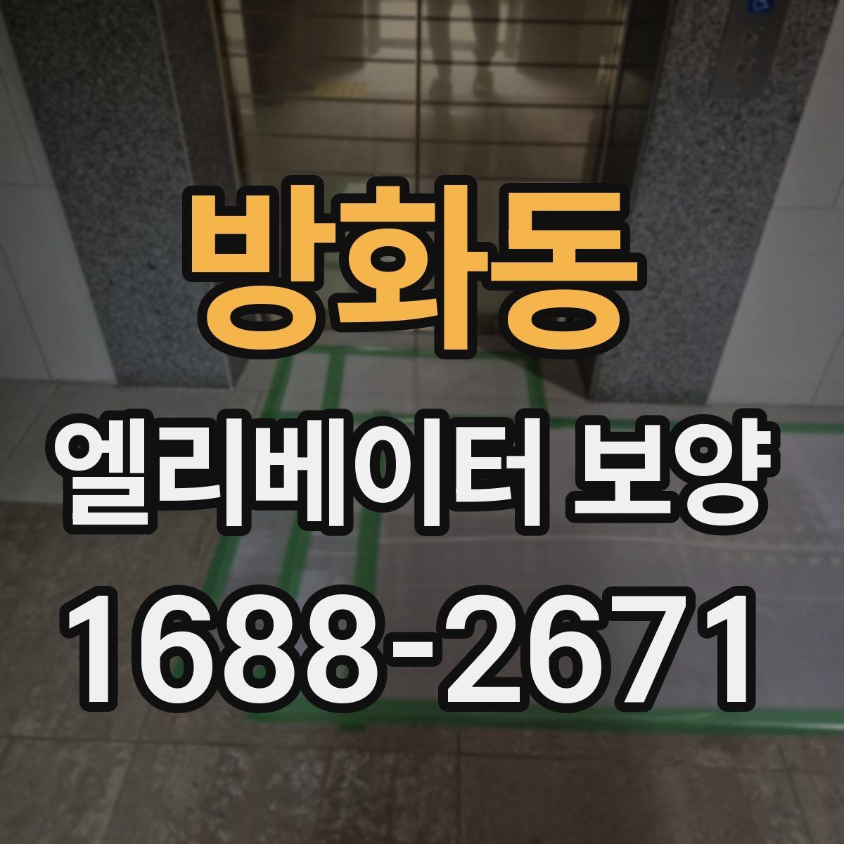 방화동 엘리베이터 보양 후 민원 발생을 줄이는 사전 안내