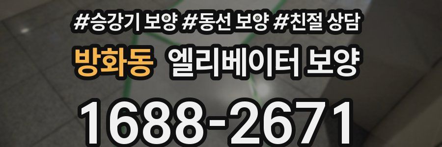 방화동 엘리베이터 보양