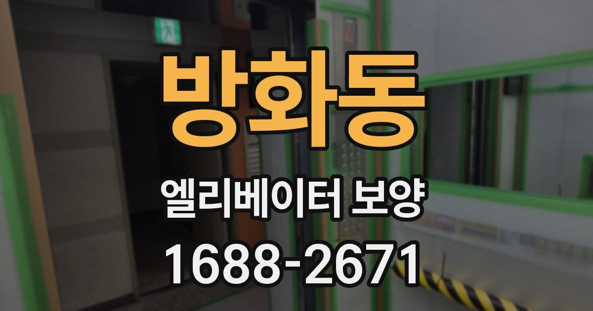 방화동 엘리베이터 보양