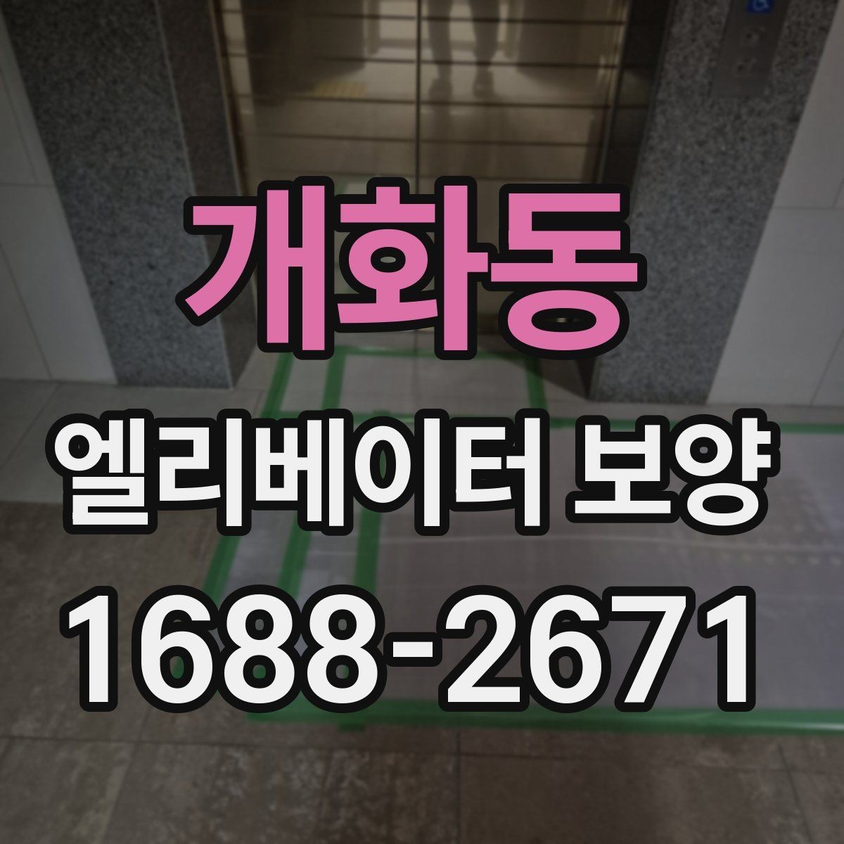 개화동 엘리베이터 보양 현장에 맞는 보호 방식 고르기