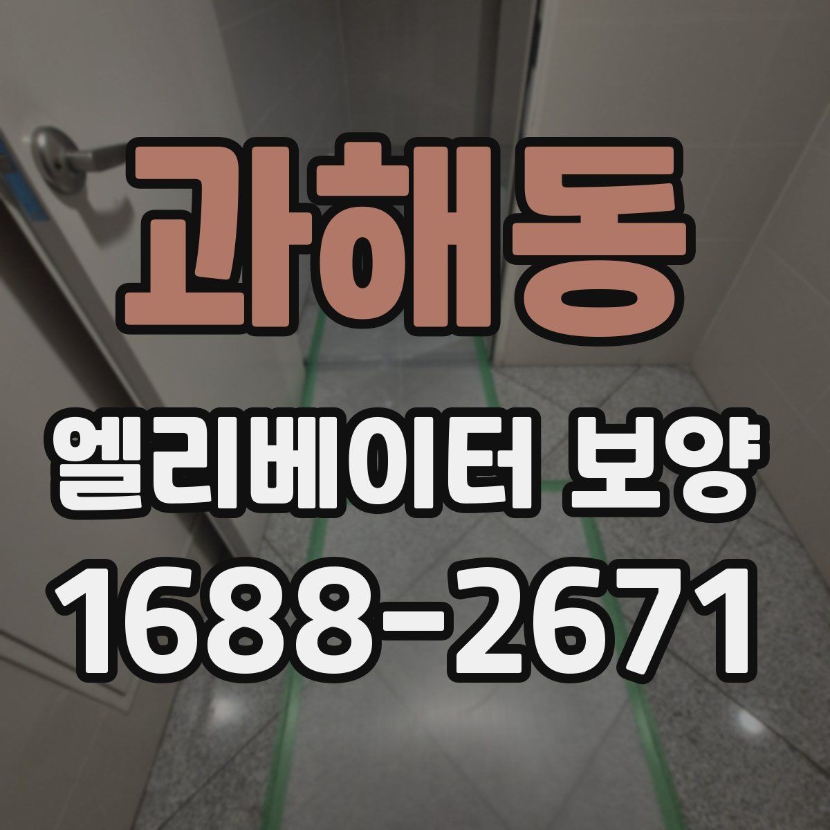 과해동 엘리베이터 보양 비용과 자재 선택의 관계