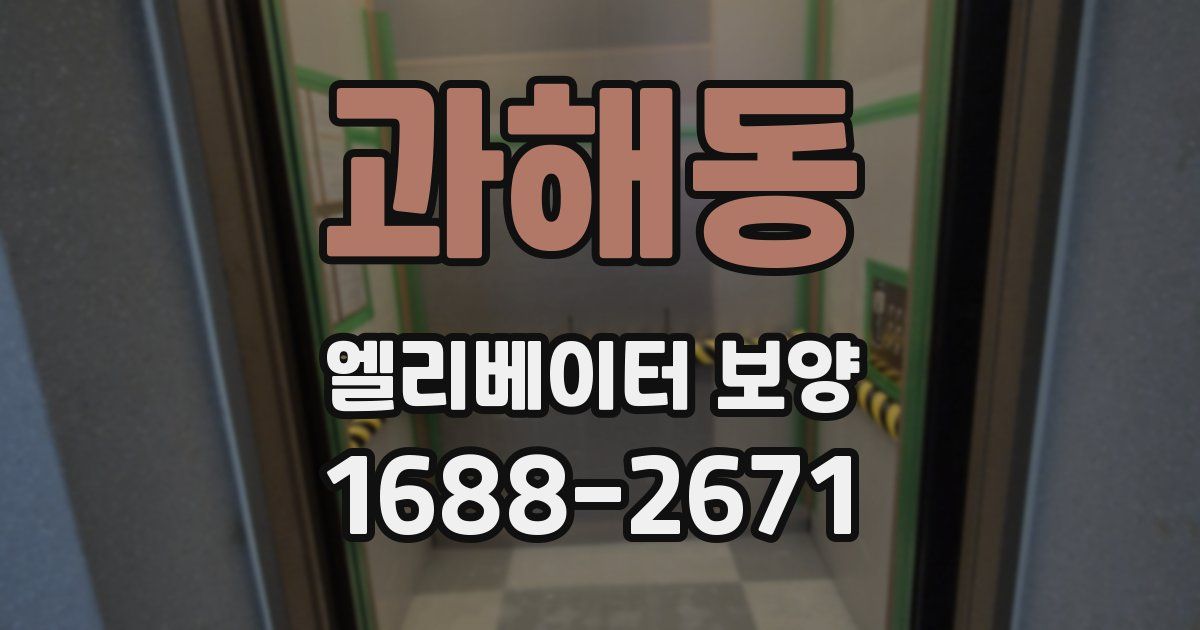 과해동 엘리베이터 보양