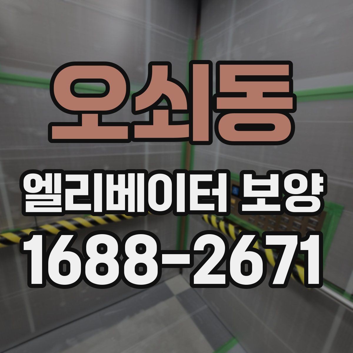 오쇠동 엘리베이터 보양 자재 선택할 때 보는 점