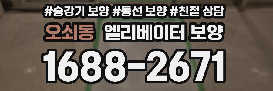 오쇠동 엘리베이터 보양