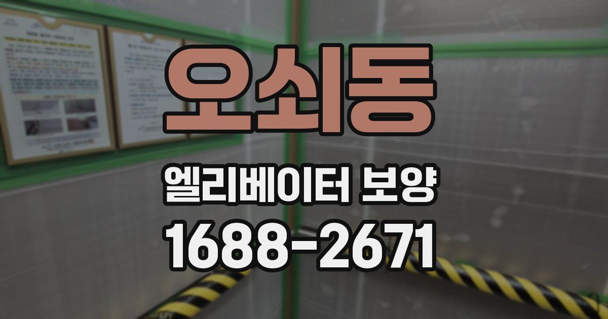 오쇠동 엘리베이터 보양