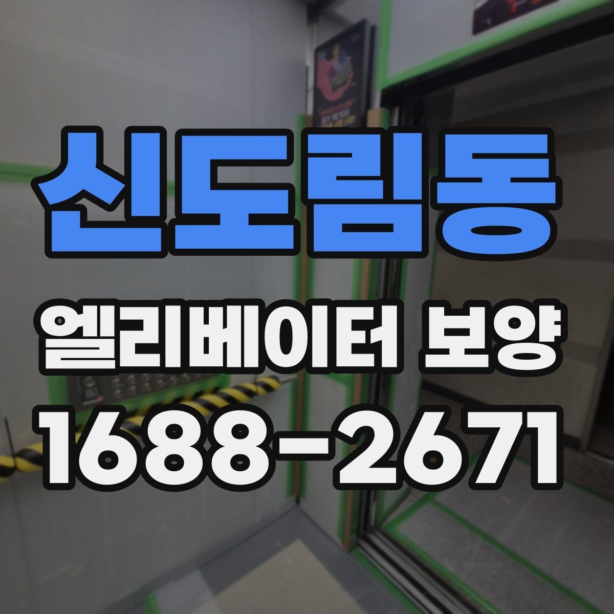 신도림동 엘리베이터 보양 작업 중 출입 관리 방법