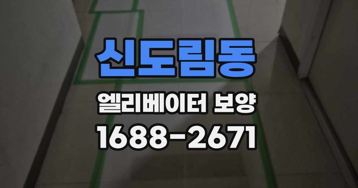 신도림동 엘리베이터 보양