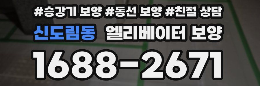 신도림동 엘리베이터 보양