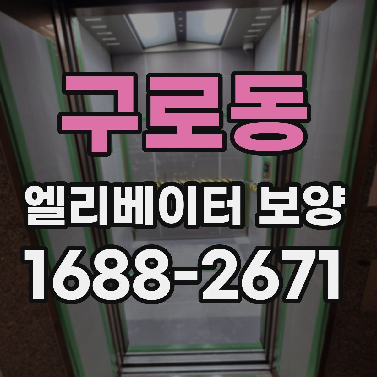 구로동 엘리베이터 보양 관련 협의서를 작성할 때 주의할 점