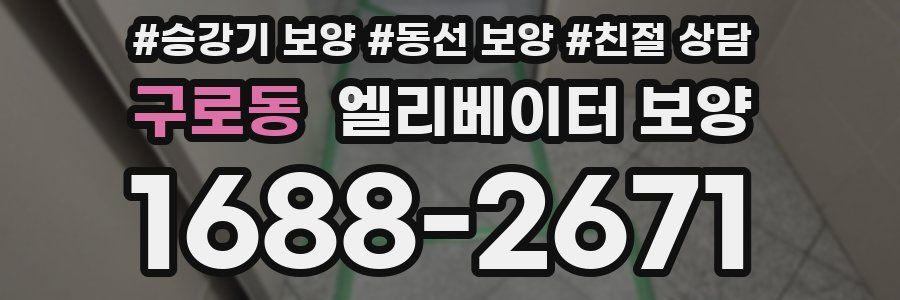 구로동 엘리베이터 보양