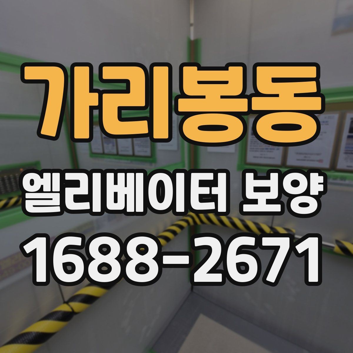 가리봉동 엘리베이터 보양 후 손상 여부를 확인하는 기준