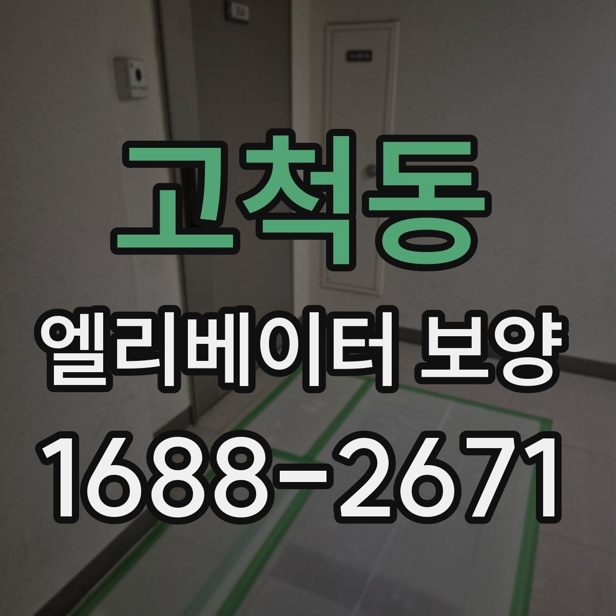 고척동 엘리베이터 보양 작업 전후 사진이 중요한 이유