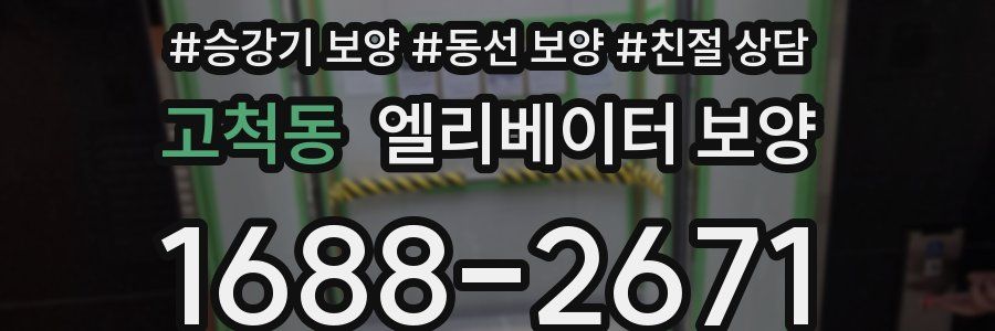 고척동 엘리베이터 보양