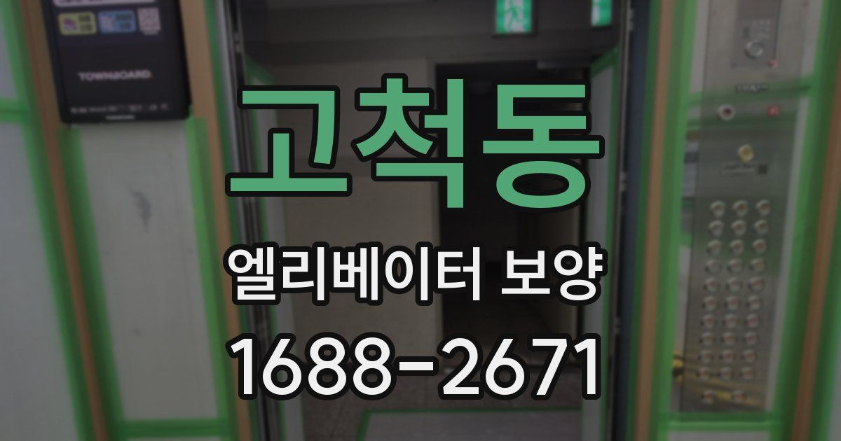 고척동 엘리베이터 보양