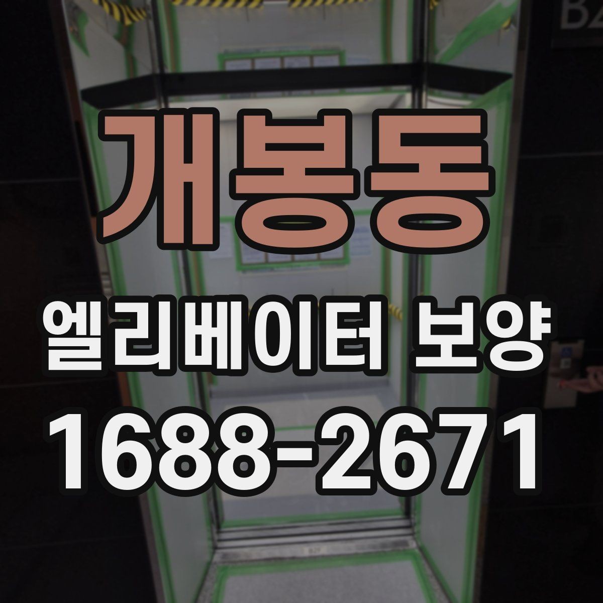 개봉동 엘리베이터 보양 시 보호 범위 설정이 중요한 이유