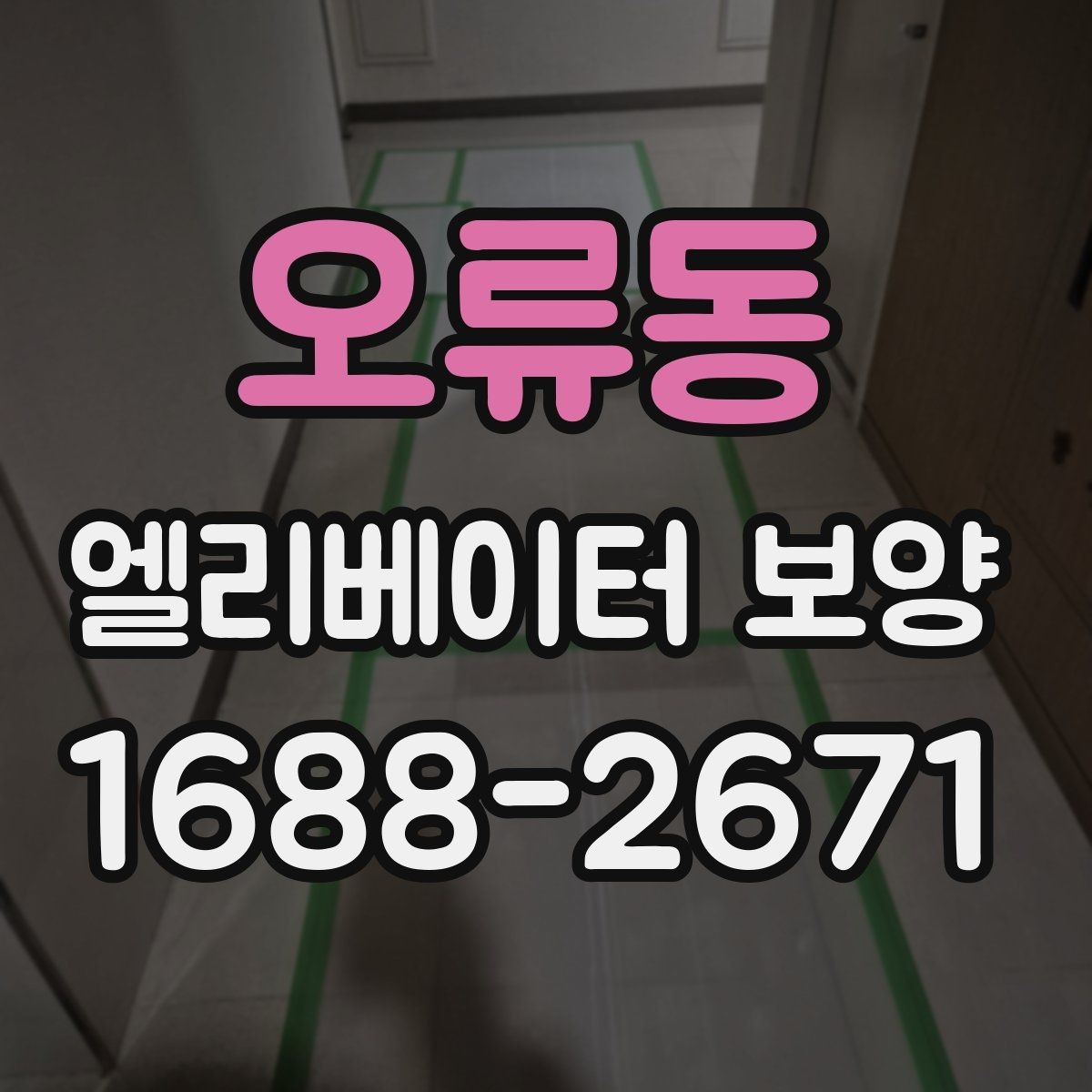 오류동 엘리베이터 보양 작업 후 이상 여부를 빠르게 찾는 법