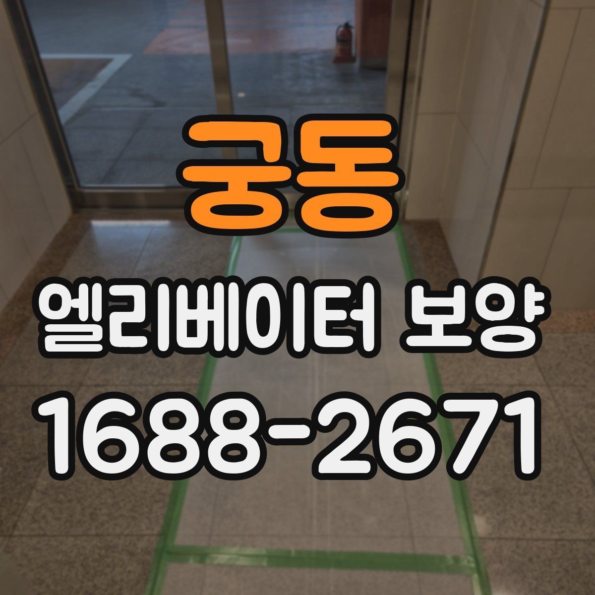 궁동 엘리베이터 보양 견적 상담 전에 준비할 자료