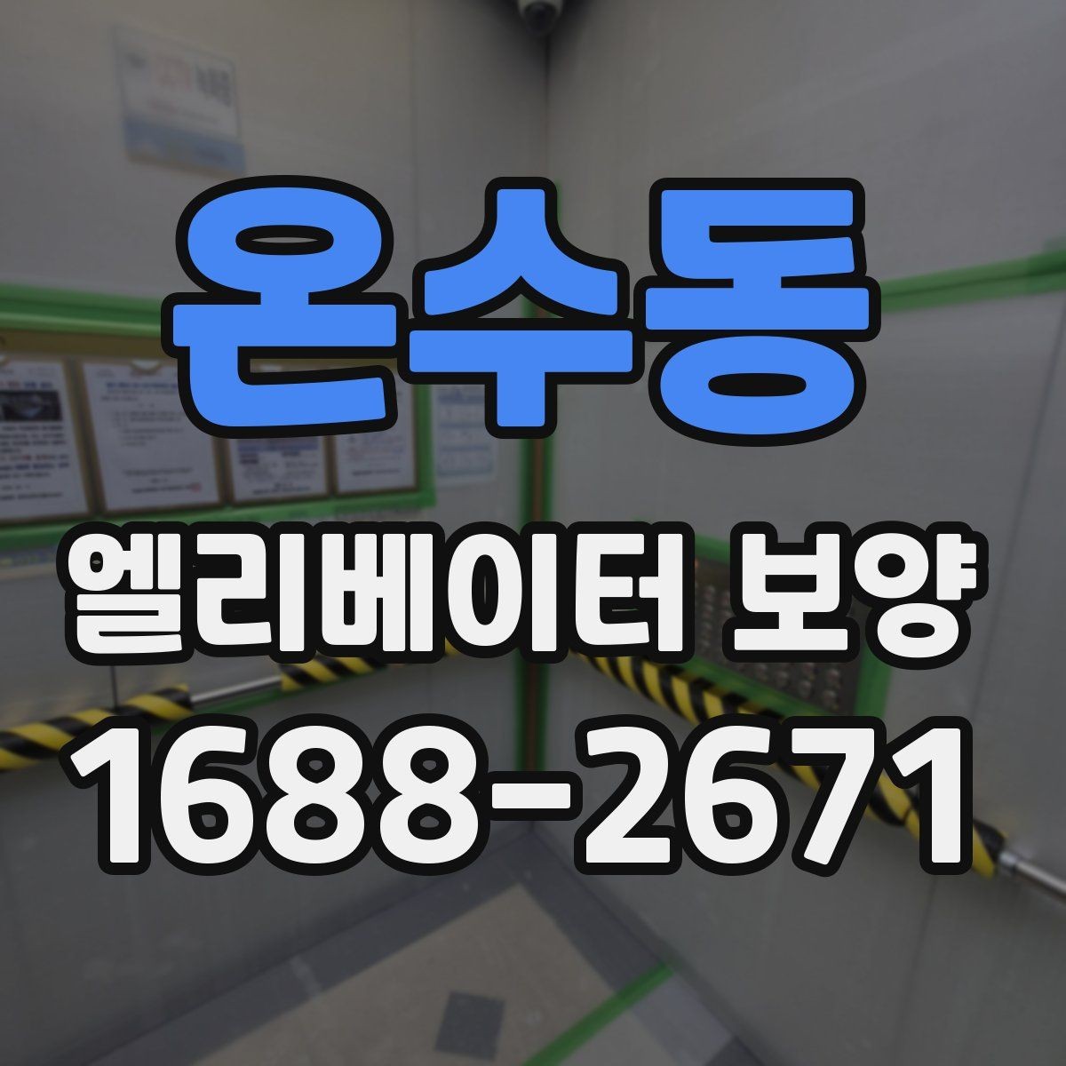 온수동 엘리베이터 보양 작업을 효율적으로 진행하는 순서