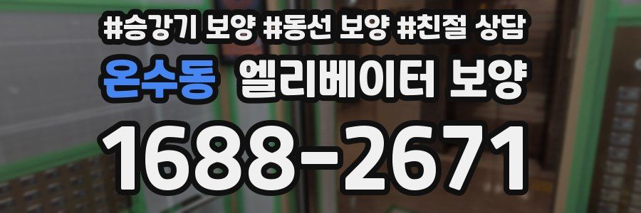 온수동 엘리베이터 보양