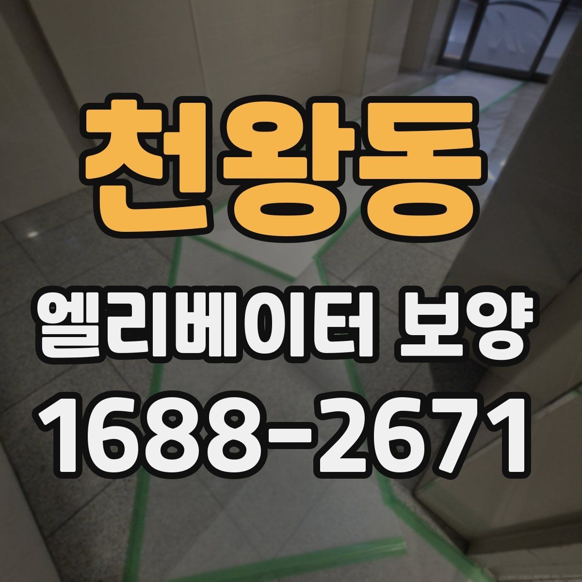천왕동 엘리베이터 보양 공사 준비를 위한 실무 체크포인트