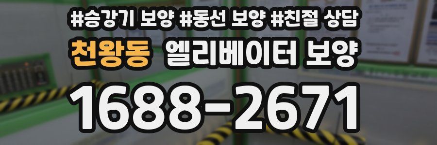 천왕동 엘리베이터 보양