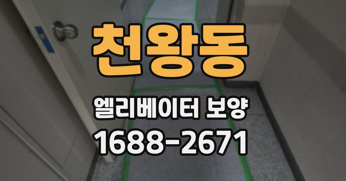 천왕동 엘리베이터 보양