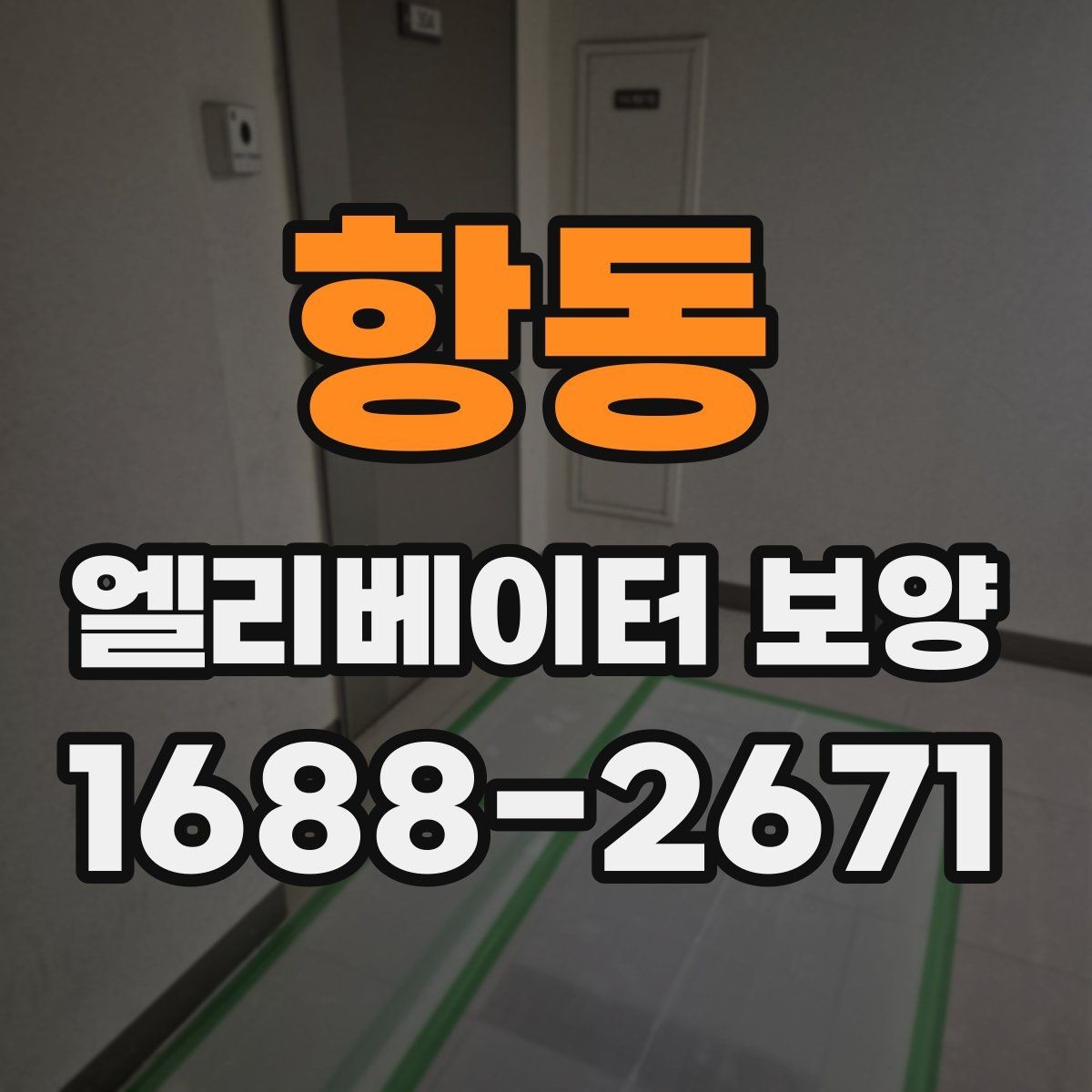 항동 엘리베이터 보양 시 소음과 오염을 줄이는 방법