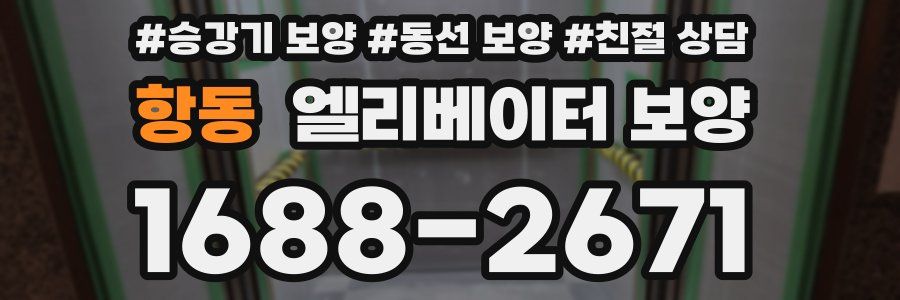 항동 엘리베이터 보양