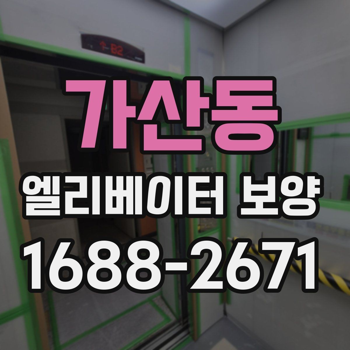 가산동 엘리베이터 보양 공사 후 검수할 때 보는 항목