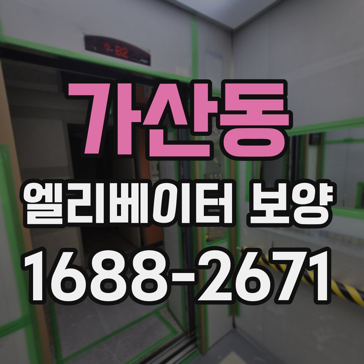 가산동 엘리베이터 보양