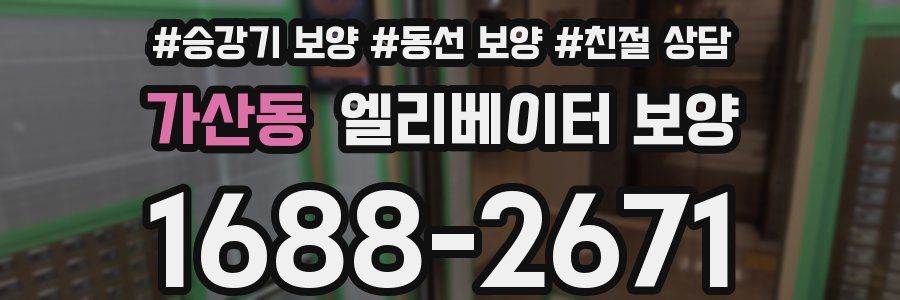 가산동 엘리베이터 보양