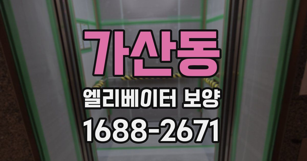 가산동 엘리베이터 보양