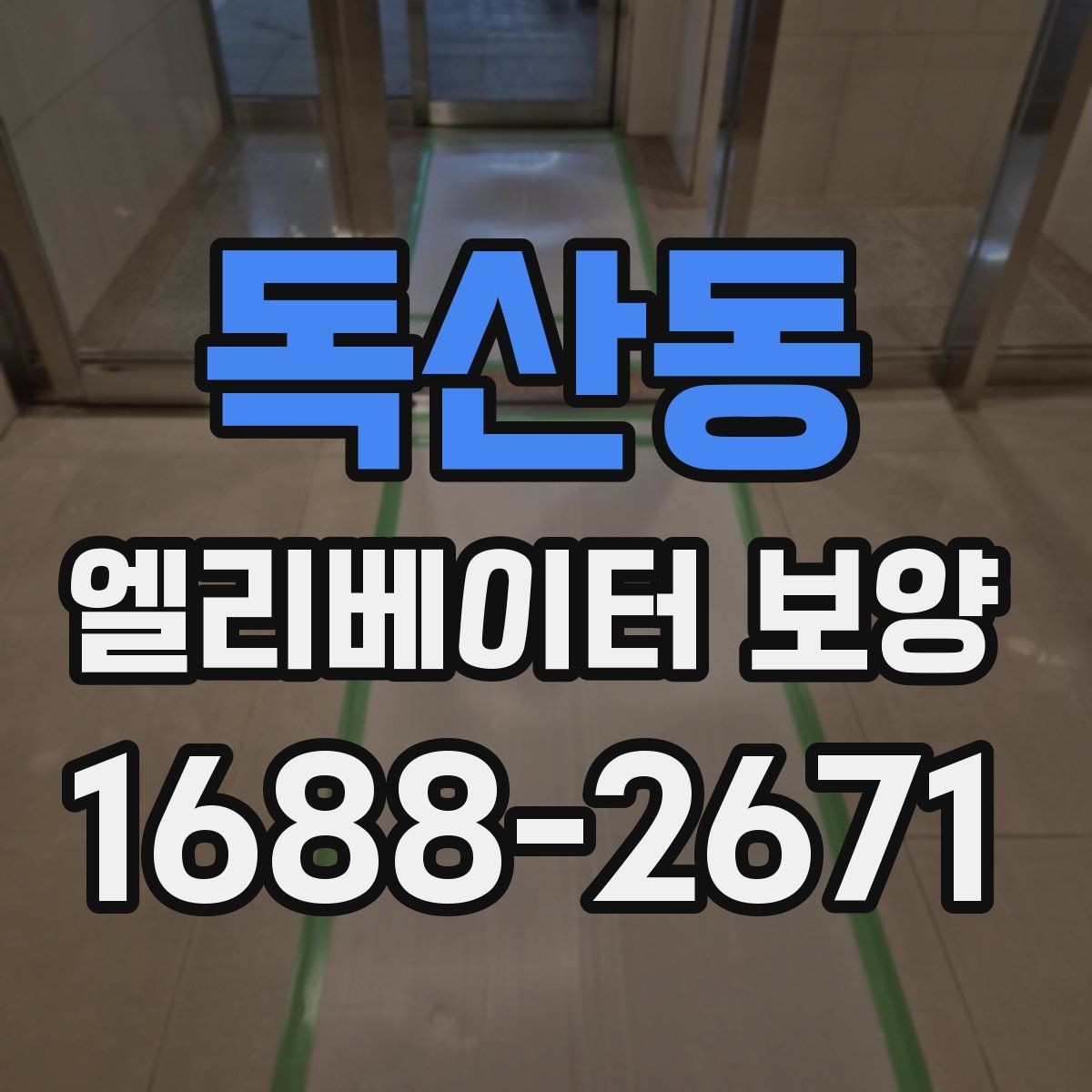 독산동 엘리베이터 보양 계약 전에 확인할 시공 범위