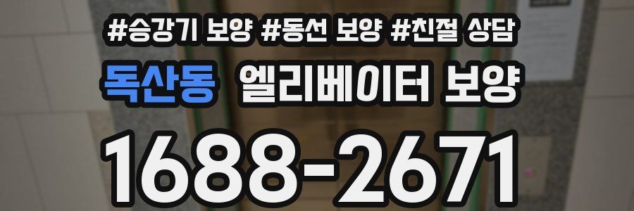 독산동 엘리베이터 보양