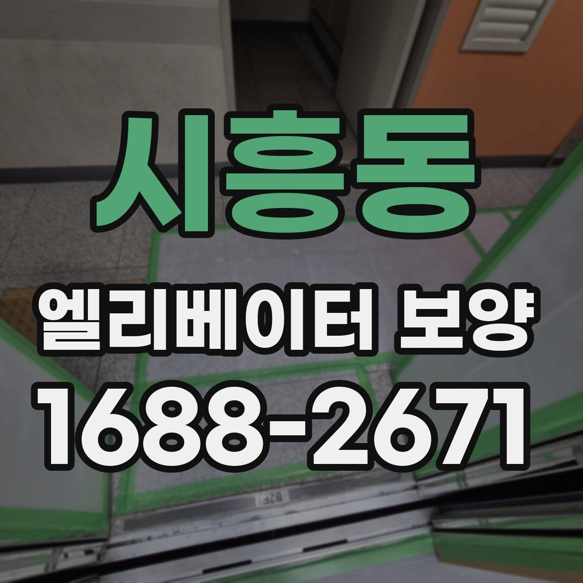 시흥동 엘리베이터 보양 후 하자 확인은 어떻게 할까
