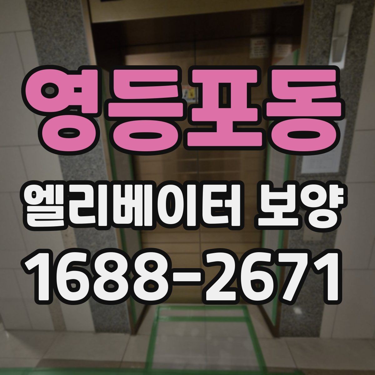 영등포동 엘리베이터 보양 비용과 자재 선택의 관계