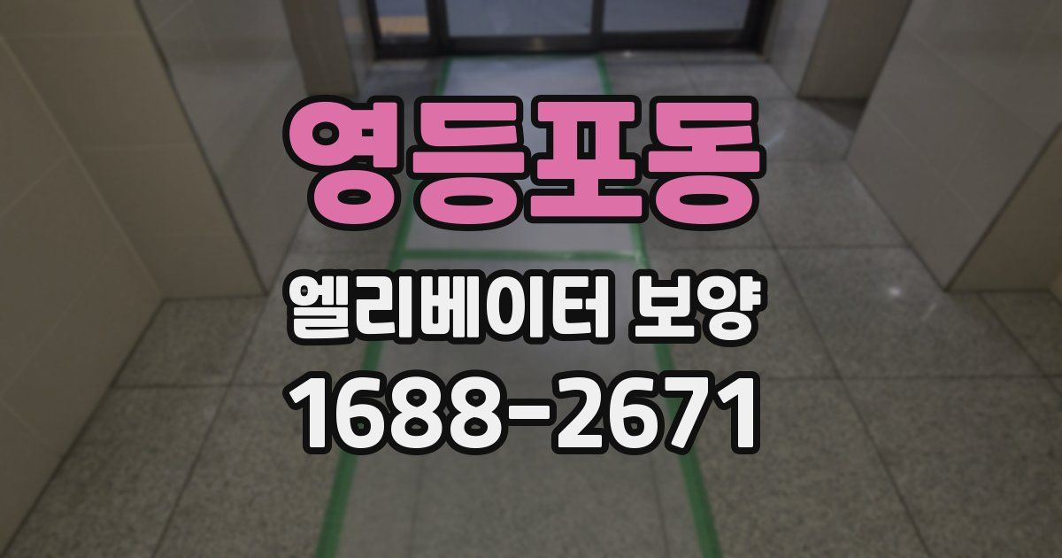 영등포동 엘리베이터 보양