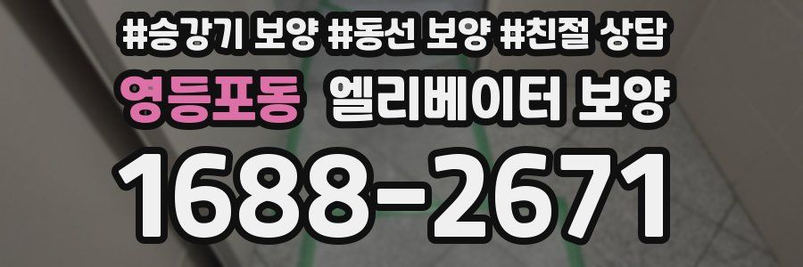 영등포동 엘리베이터 보양